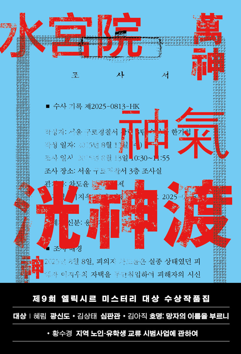 제9회 엘릭시르 미스터리 대상 수상작품집