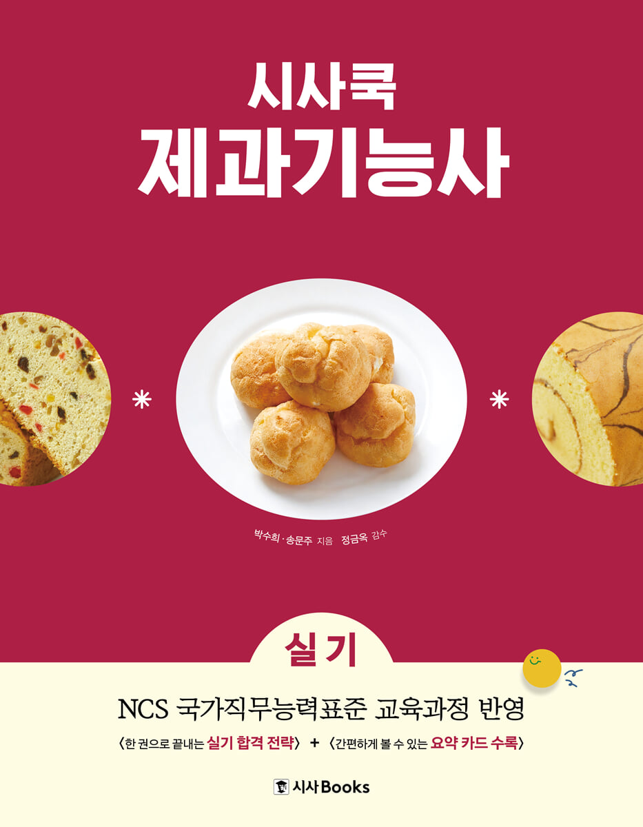 시사쿡 제과기능사 실기