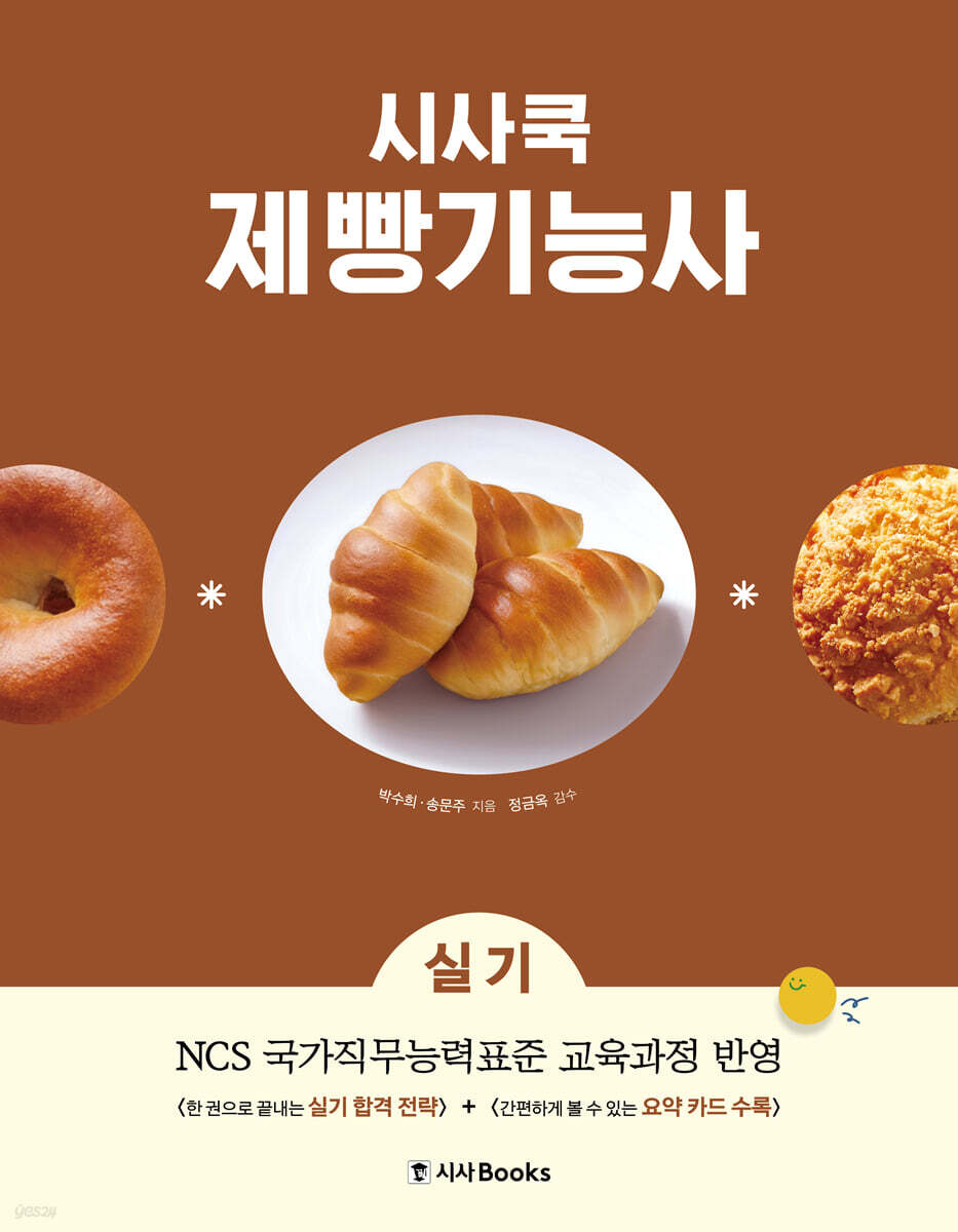 시사쿡 제빵기능사 실기