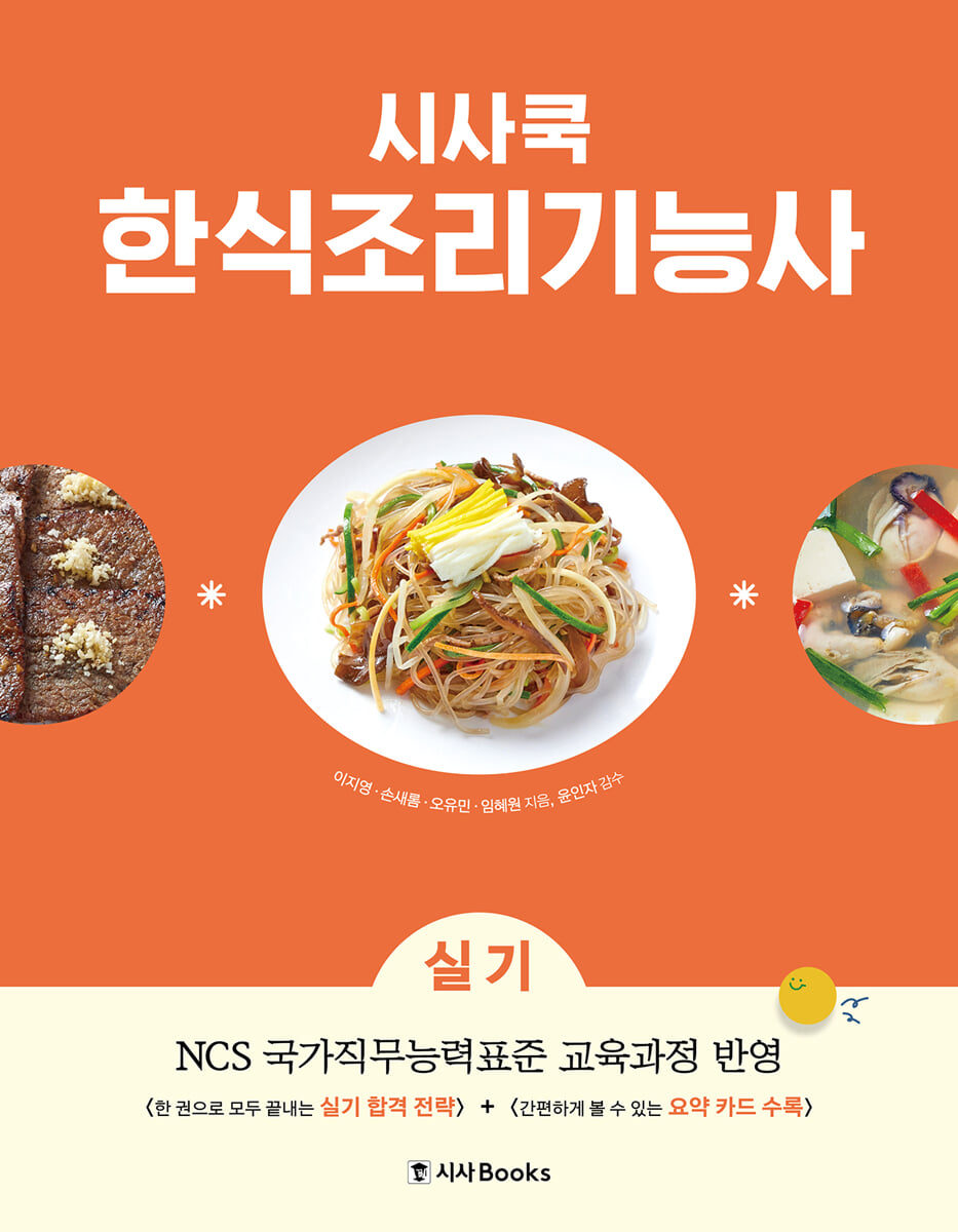 시사쿡 한식조리기능사 실기
