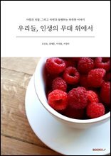 우리들, 인생의 무대 위에서