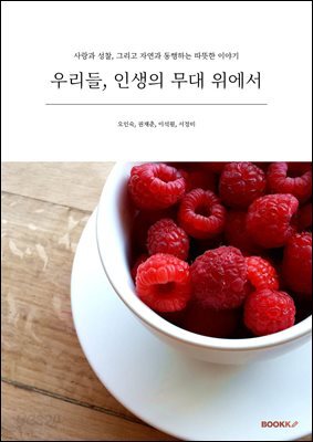 우리들, 인생의 무대 위에서