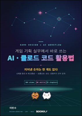 게임 기획 실무에서 바로 쓰는 AI·클로드 코드 활용법