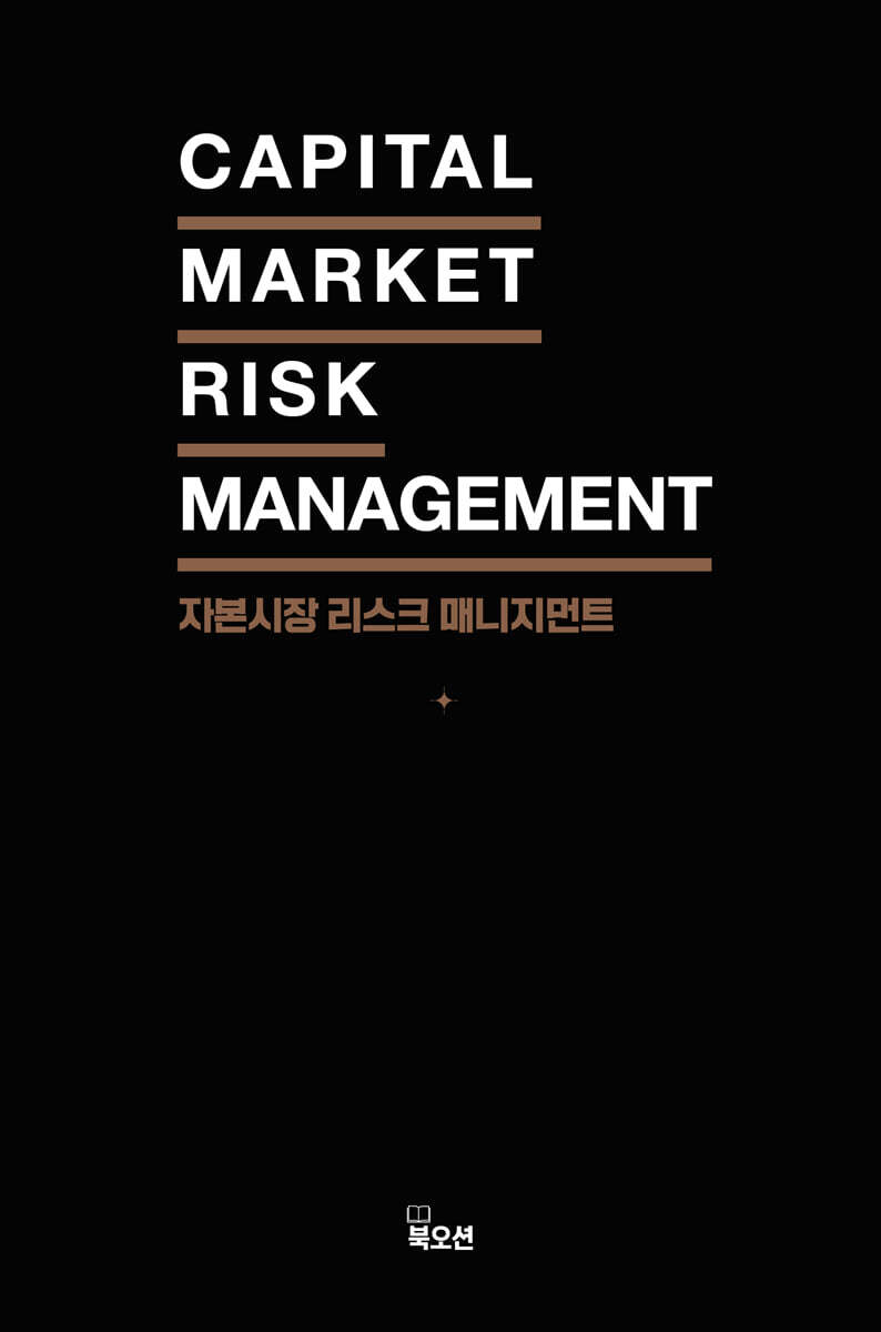 자본시장 리스크 매니지먼트
