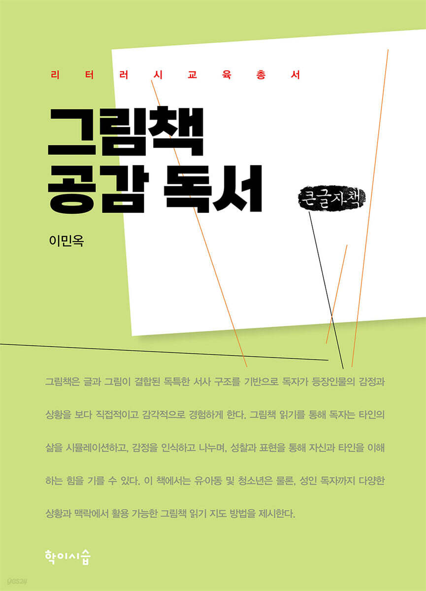 그림책 공감독서 (큰글자책)