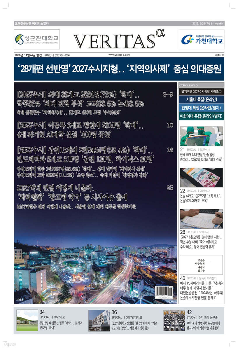 베리타스알파 고입·대입을 위한 고품격 교육 신문 (481호)