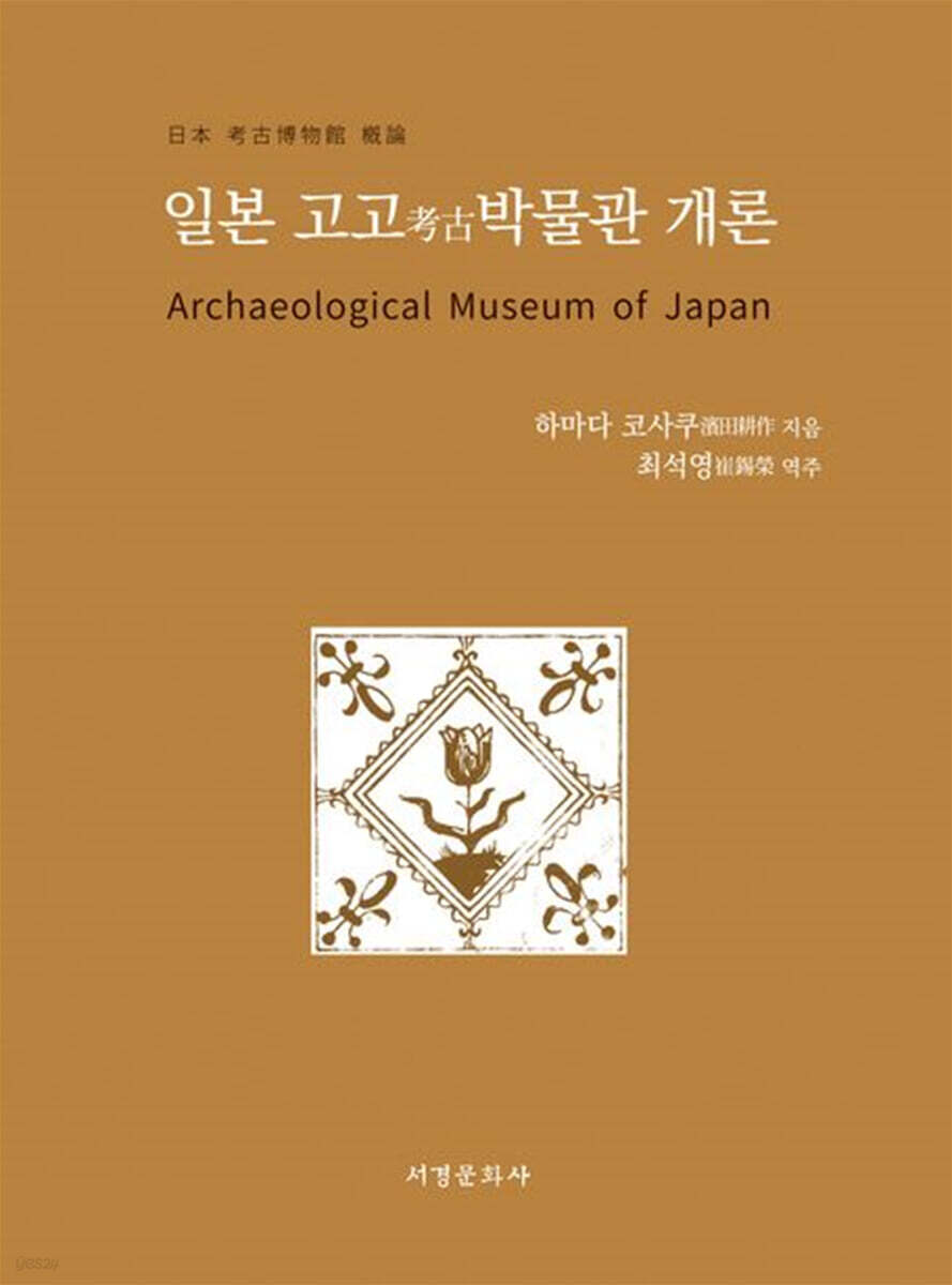 일본 고고박물관 개론