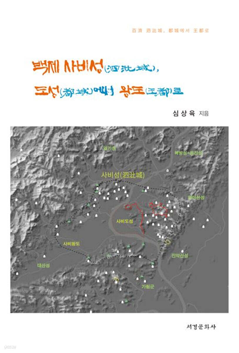 백제 사비성(泗?城), 도성(都城)에서 왕도(王都)로