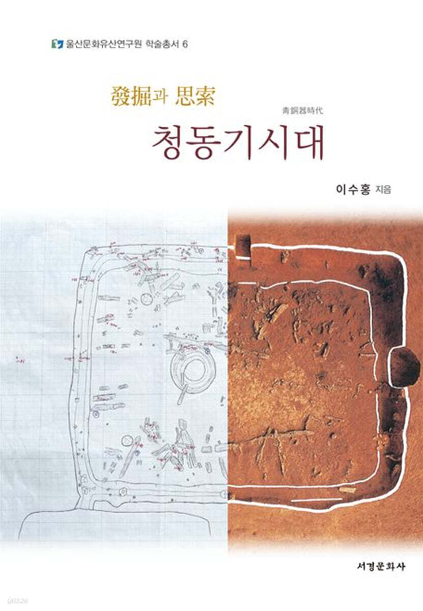 발굴과 사색 청동기시대