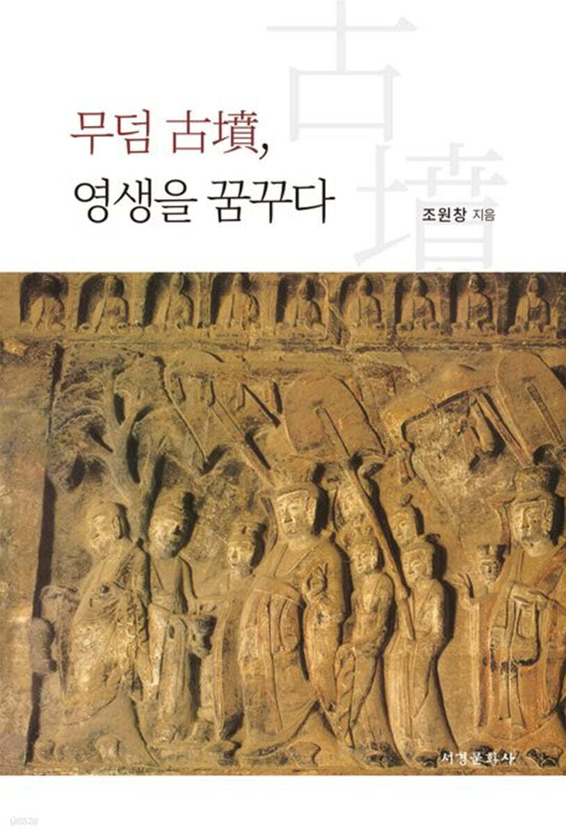 무덤 고분, 영생을 꿈꾸다