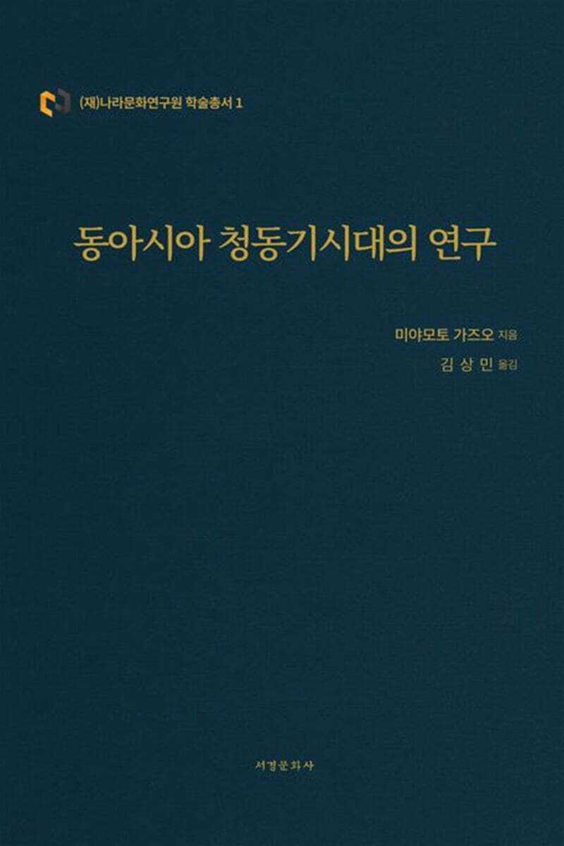 동아시아 청동기시대의 연구