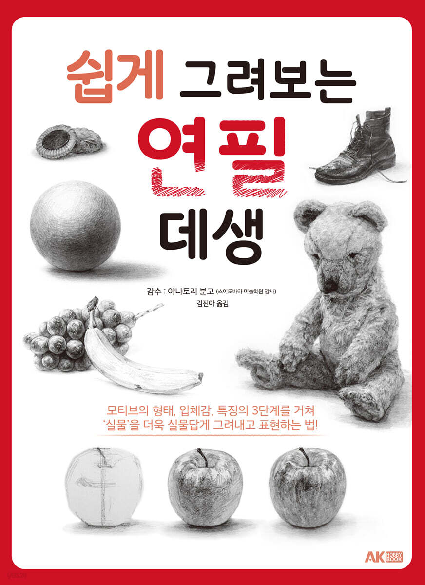 쉽게 그려보는 연필 데생