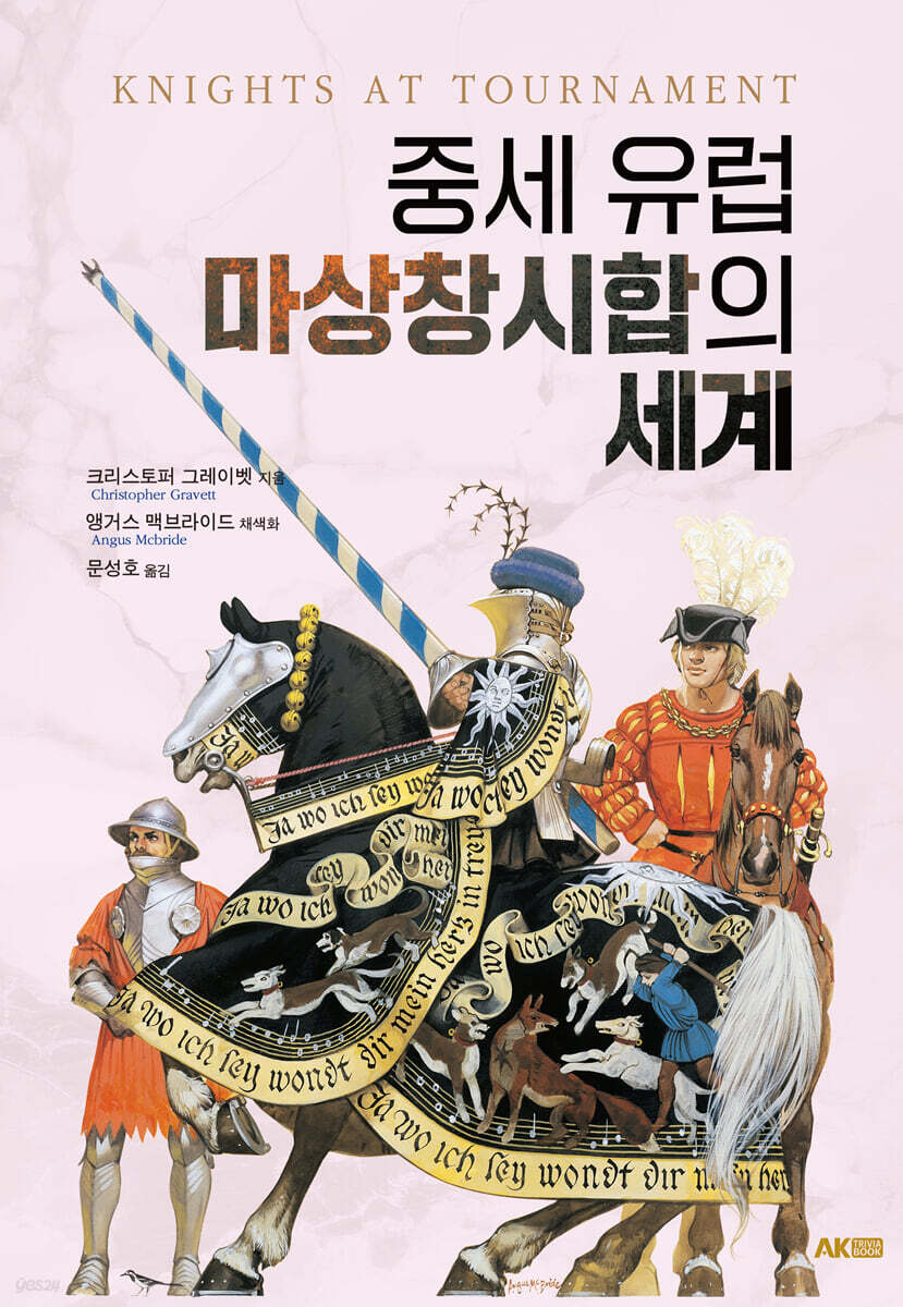중세 유럽 마상창시합의 세계