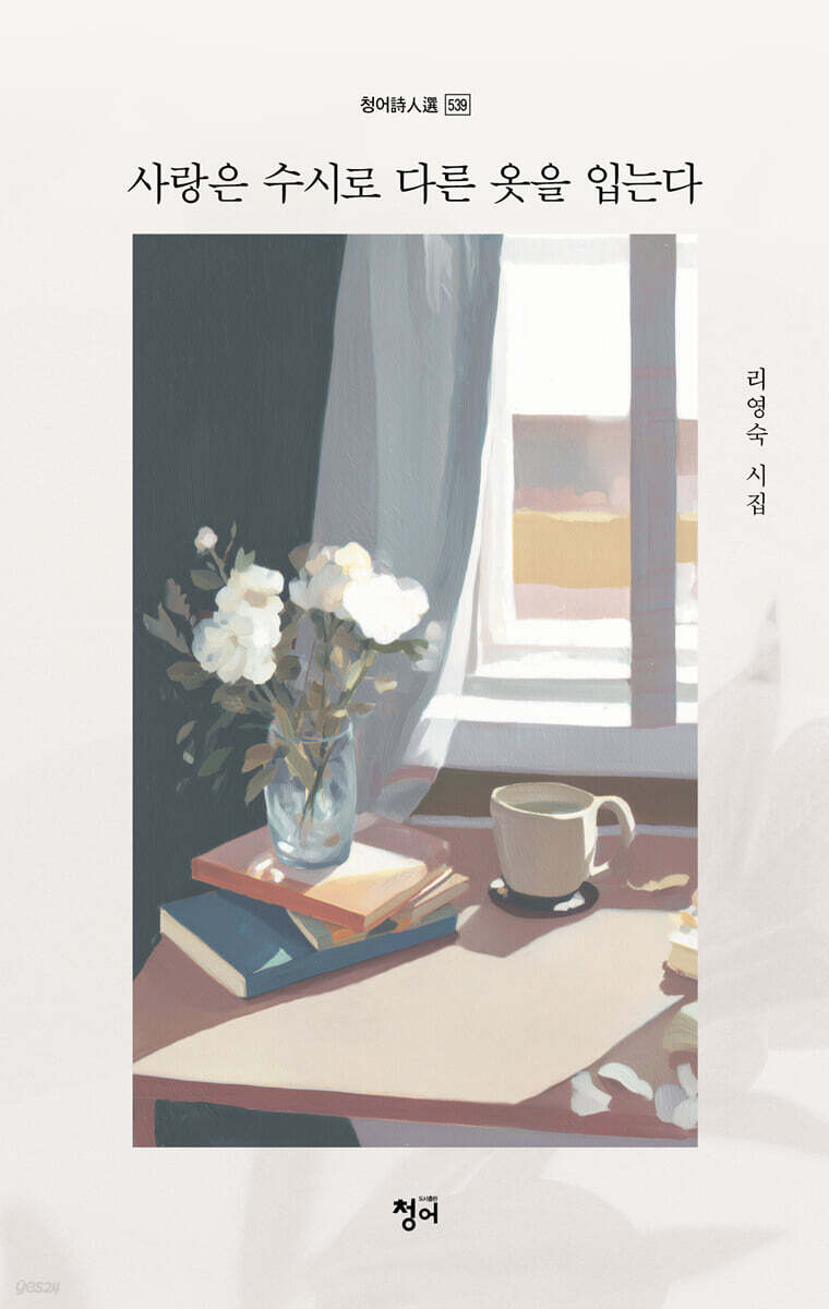 사랑은 수시로 다른 옷을 입는다