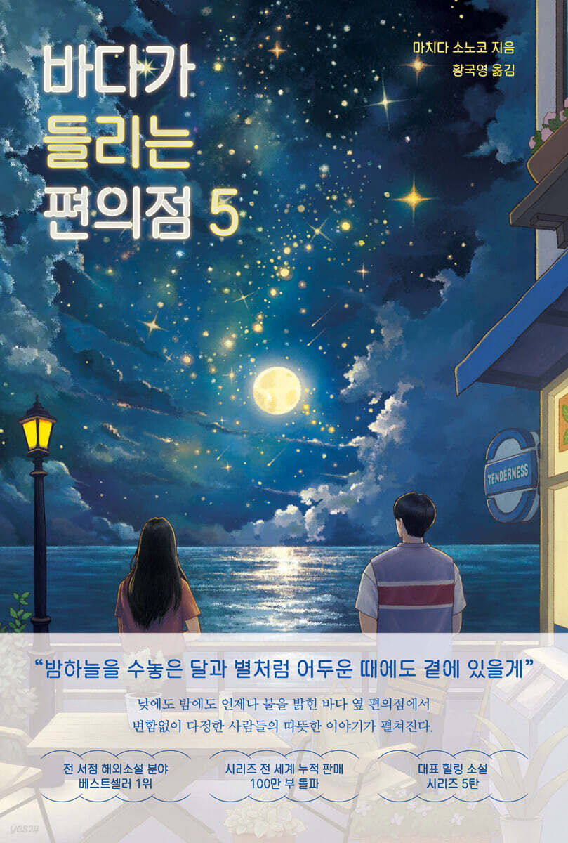 바다가 들리는 편의점 5