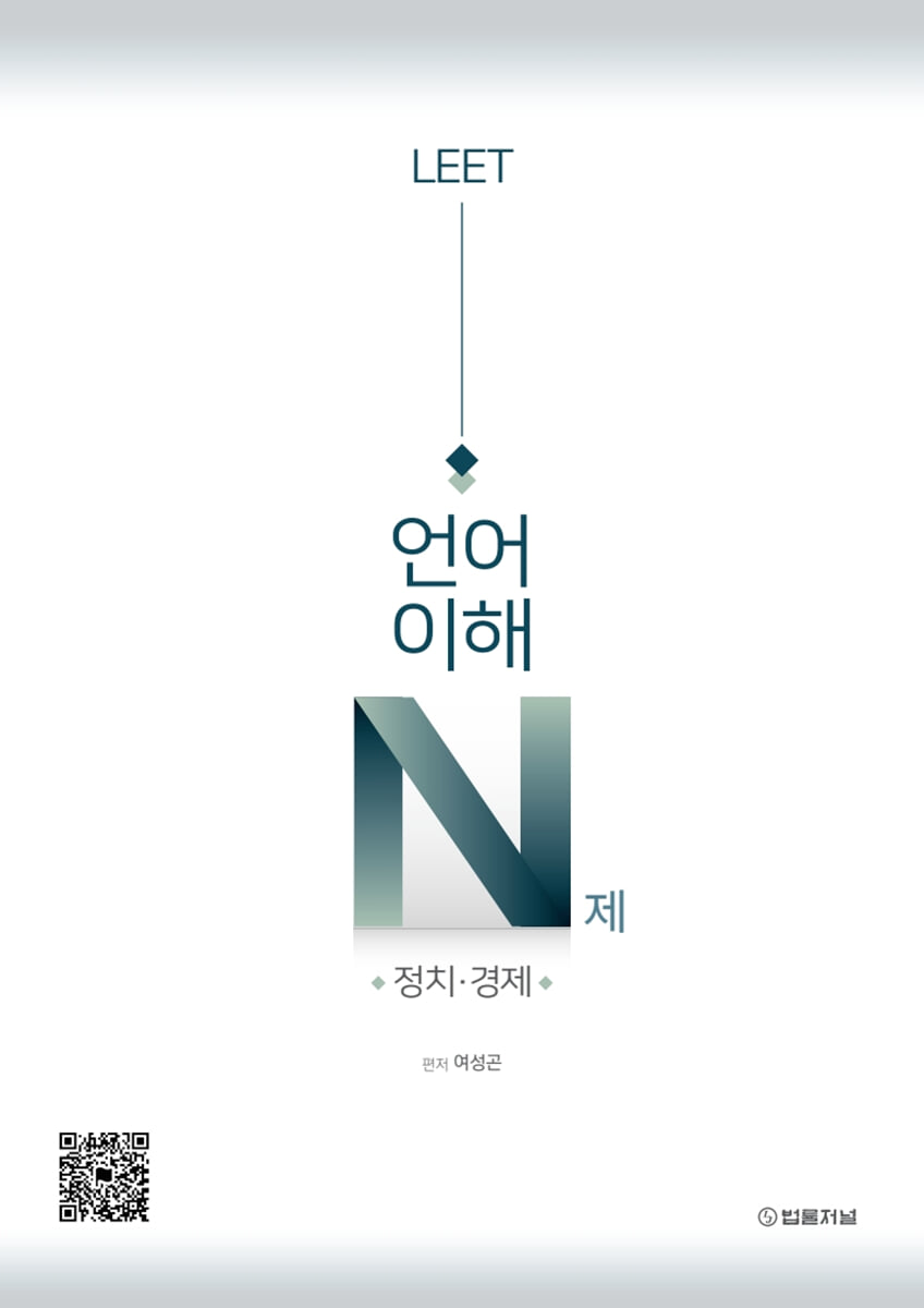 LEET 언어이해 N제 정치·경제