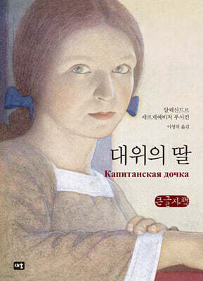 대위의 딸 (큰글자책)