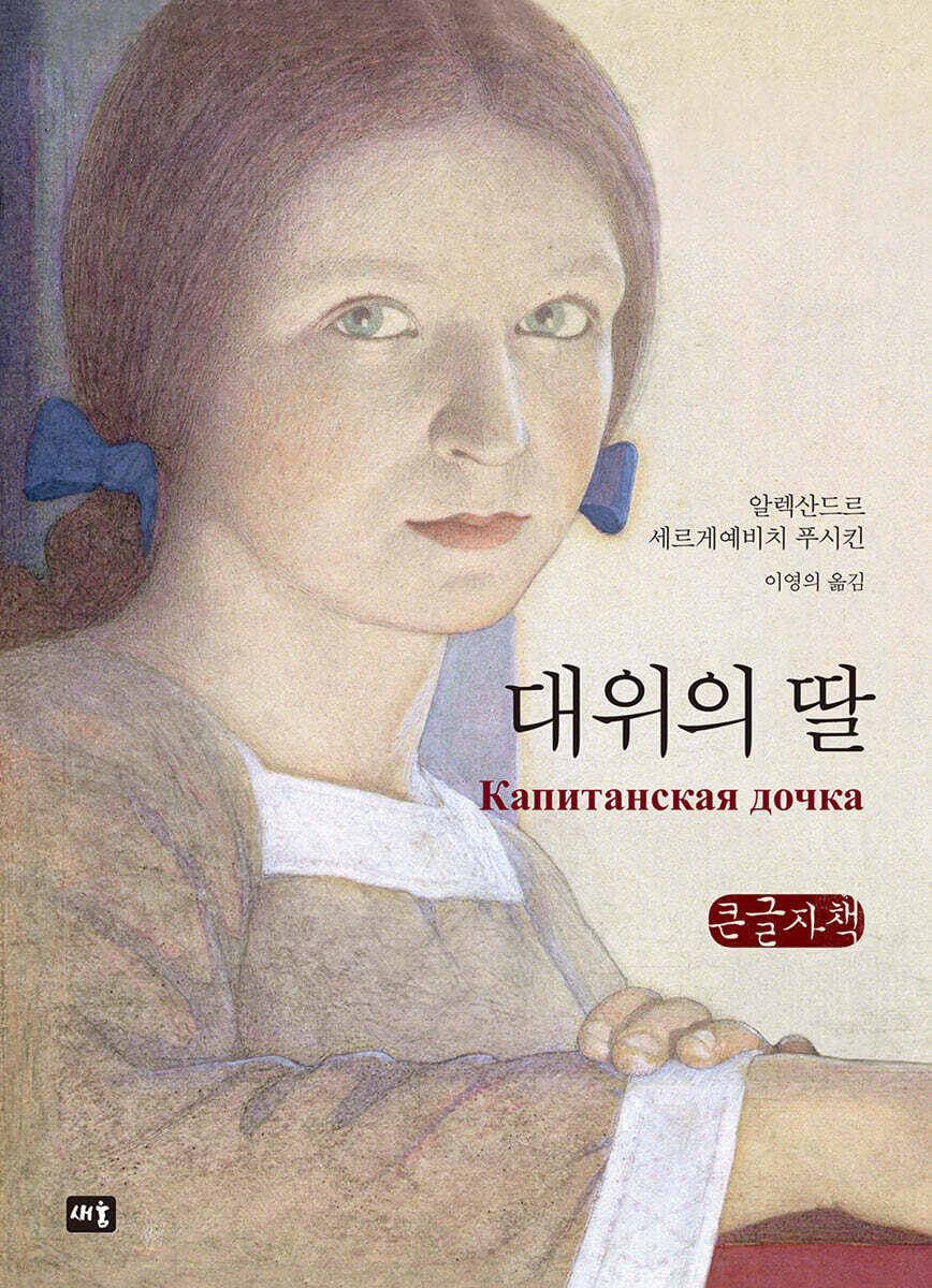 대위의 딸 (큰글자책)