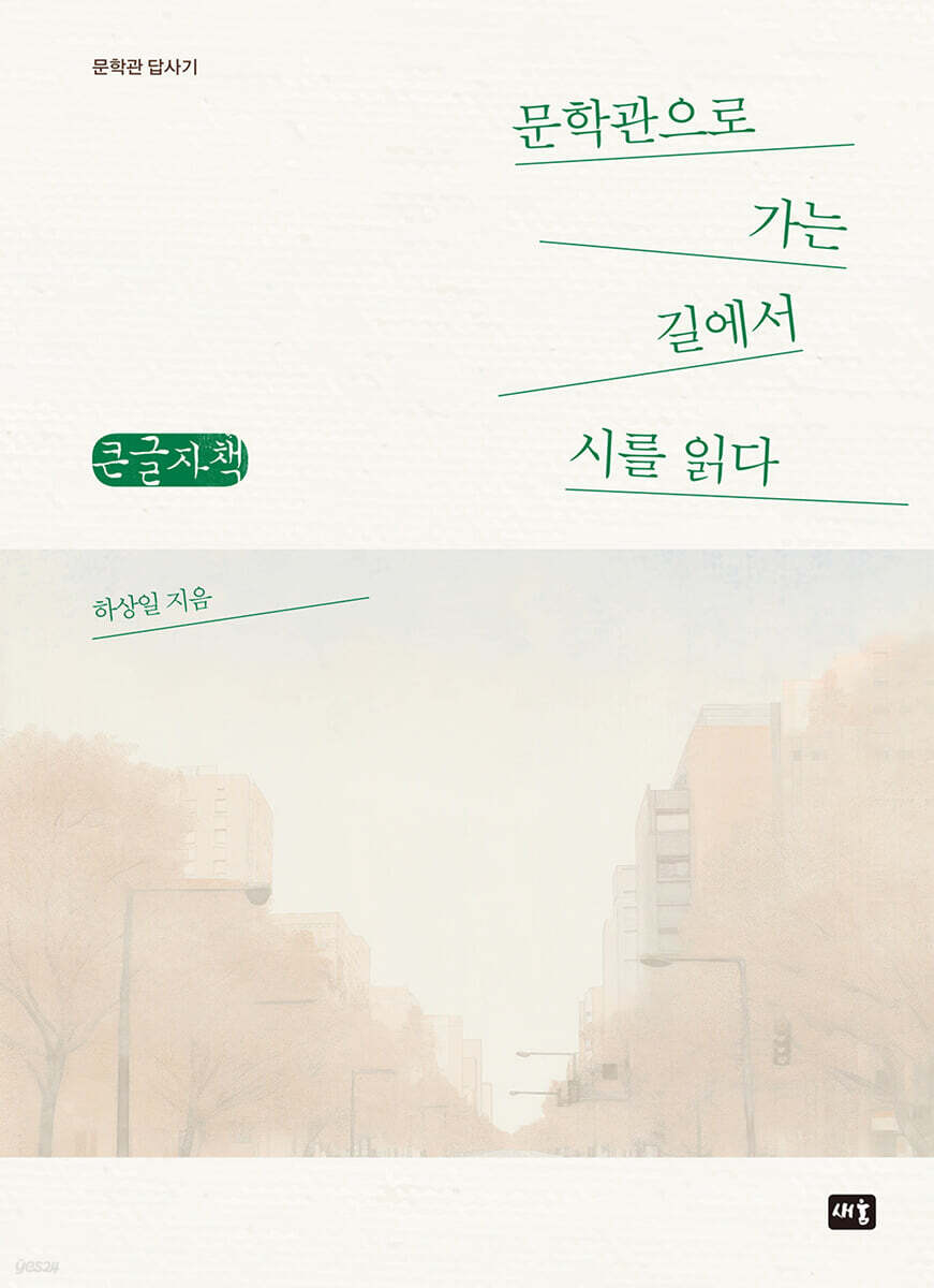 문학관으로 가는 길에서 시를 읽다 (큰글자책)