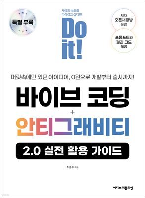 Do it! 바이브 코딩 + 안티그래비티 특별 부록