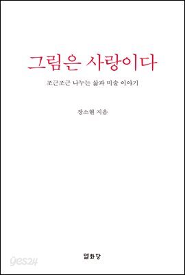 그림은 사랑이다