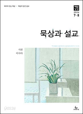 묵상과 설교  2026년 7-8월호(시편 1-15편, 이사야 1-39장)