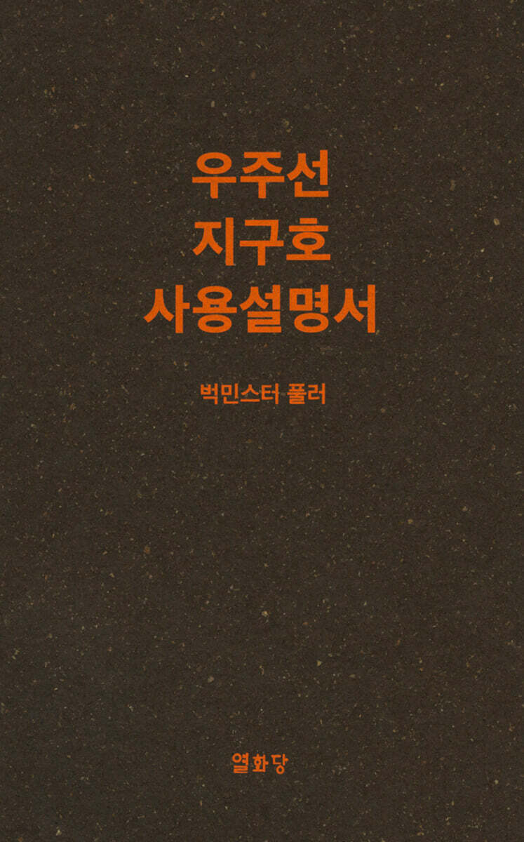 우주선 지구호 사용설명서