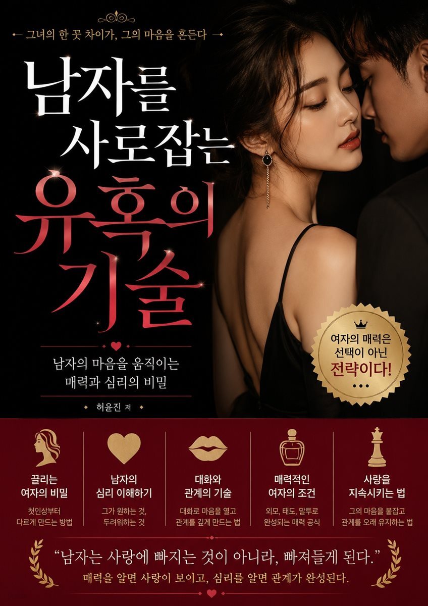 남자를 사로잡는 유혹의 기술