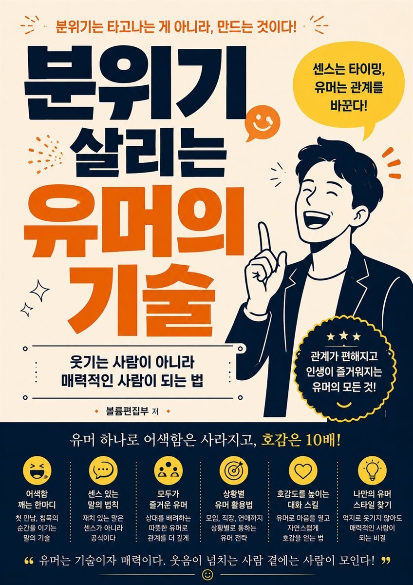 분위기 살리는 유머의 기술