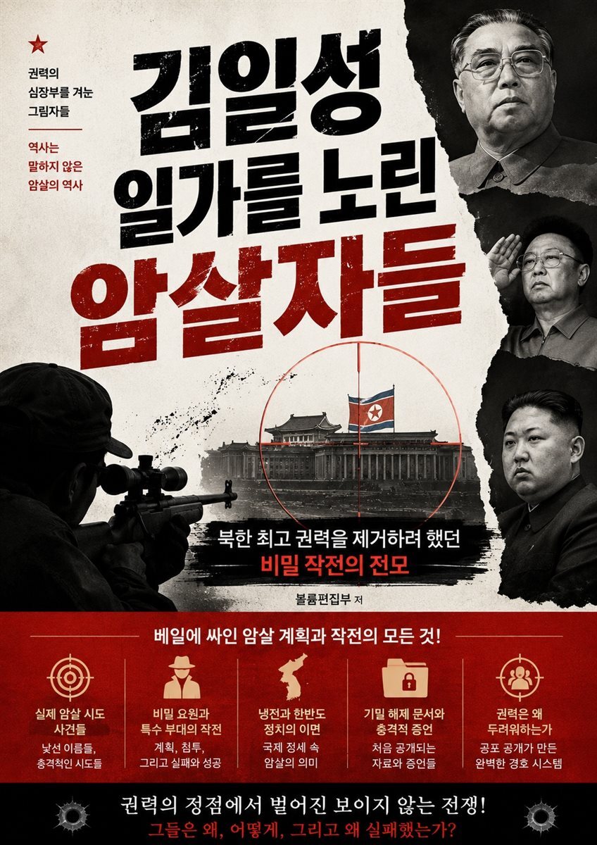 김일성 일가를 노린 암살자들