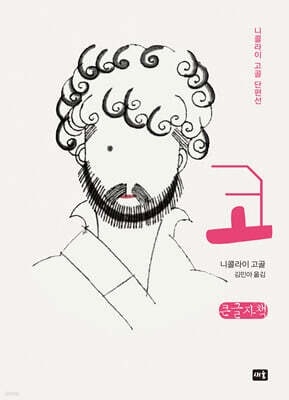 코 (큰글자책)