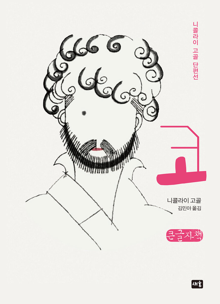 코 (큰글자책)