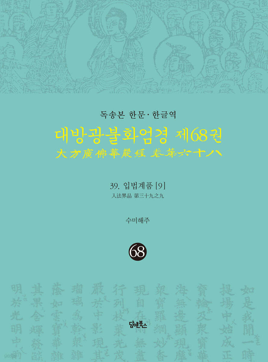 독송본 한문·한글역 대방광불화엄경 제68권