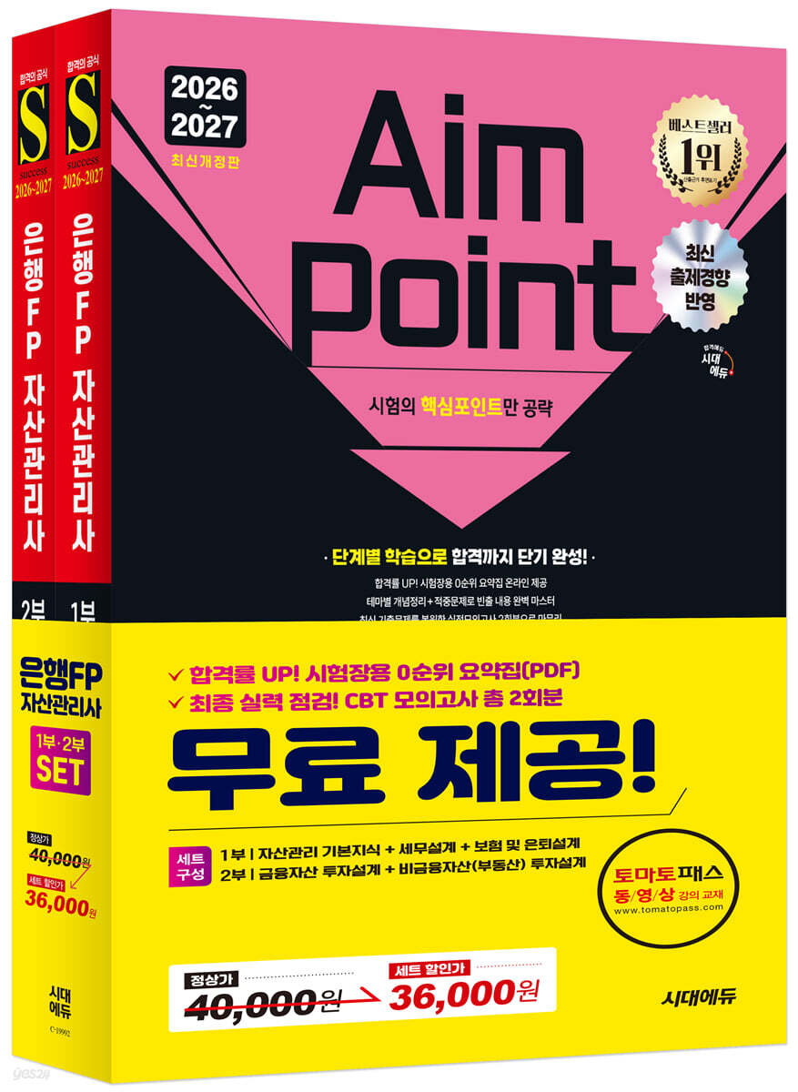 2026~2027 시대에듀 은행FP 자산관리사 [개념정리+적중문제] 한권으로 끝내기 1,2부 세트