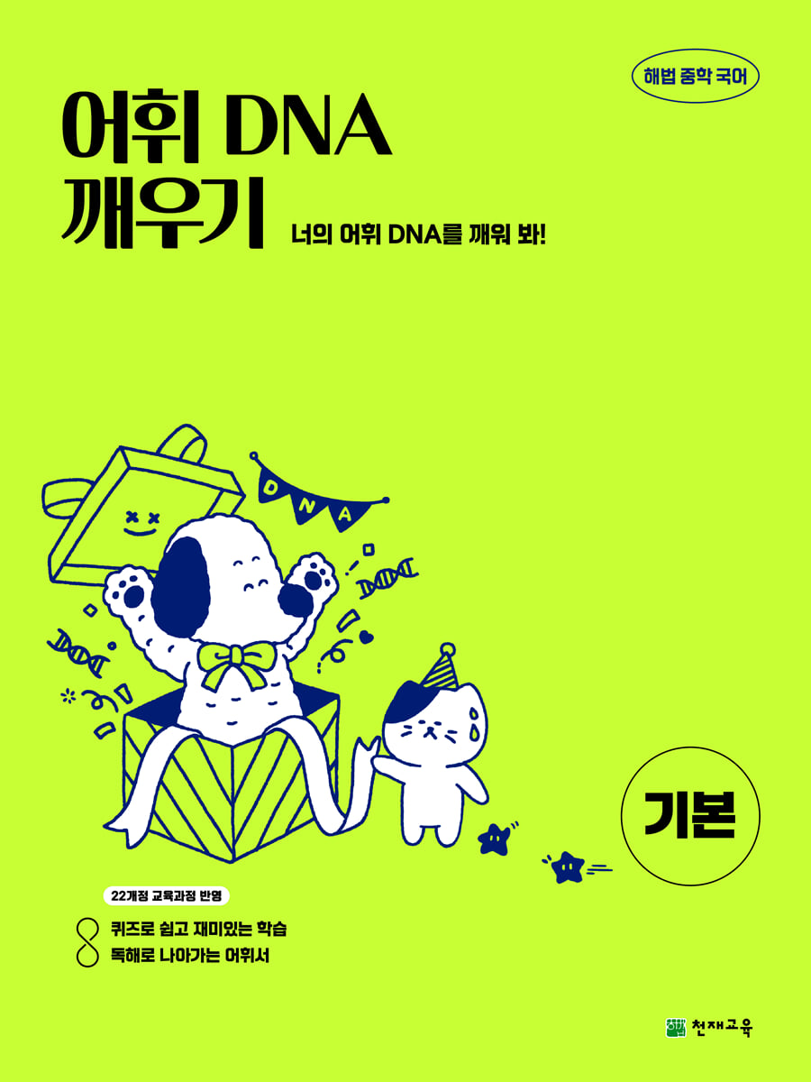 어휘 DNA 깨우기 기본