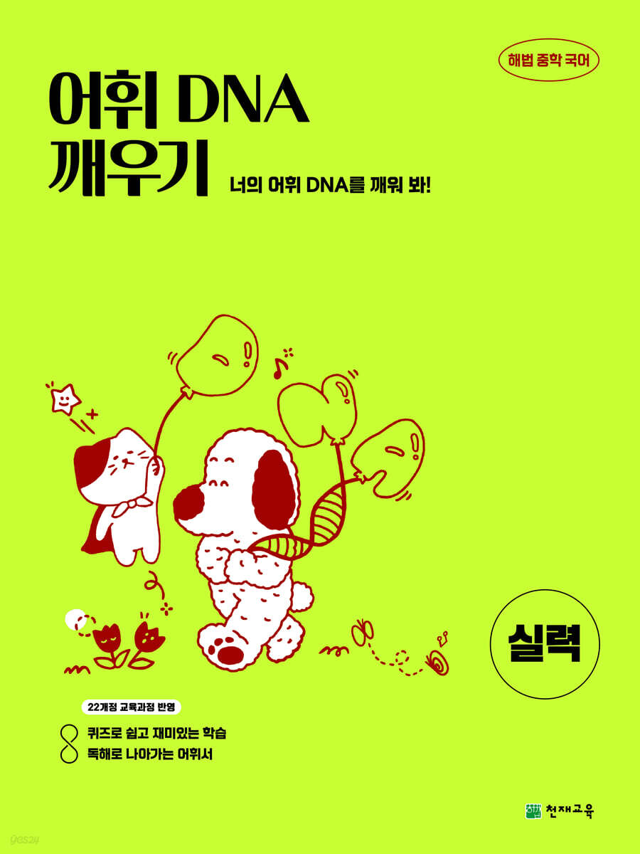 어휘 DNA 깨우기 실력