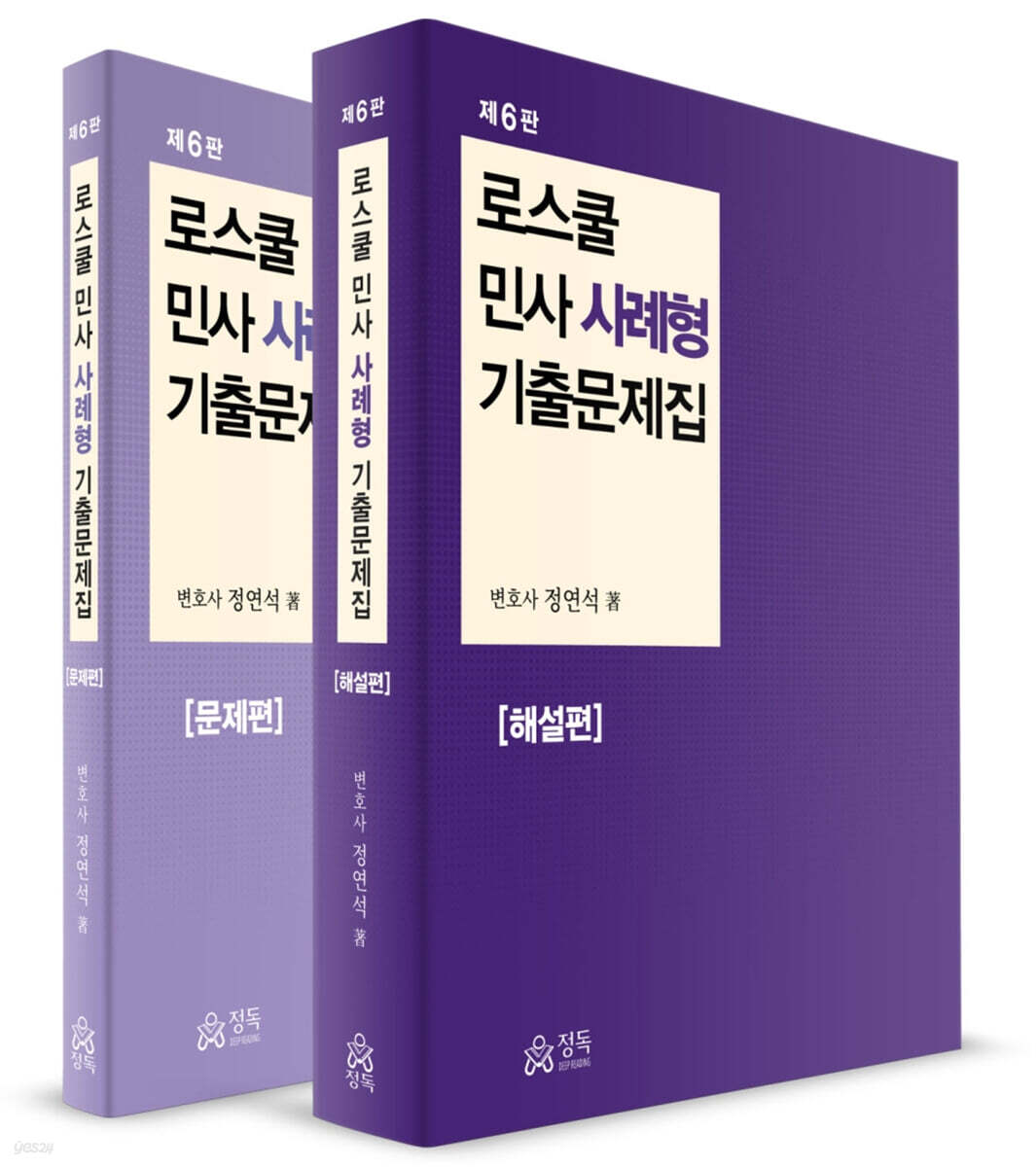 로스쿨 민사 사례형 기출문제집 문제편+해설편 세트