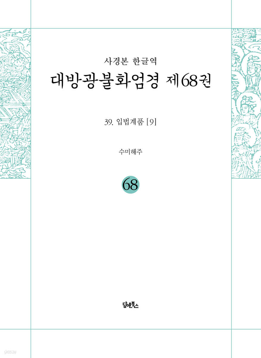 사경본 한글역 대방광불화엄경 제68권