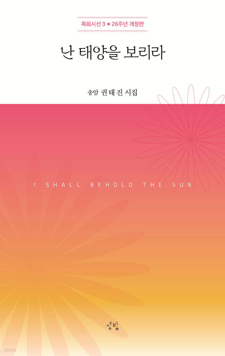 난 태양을 보리라