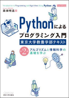 Pythonによるプログラミング入門 東京大学教養学部テキスト 第2版