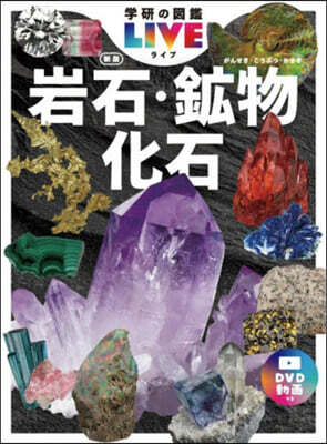 岩石.鑛物.化石 新版