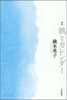 歌集 鵯とカレンダ-