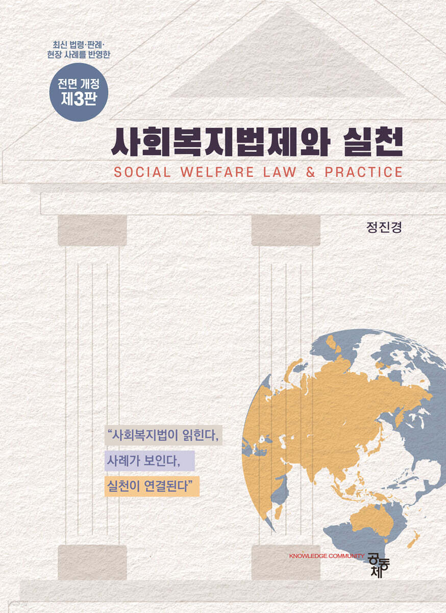 사회복지법제와 실천