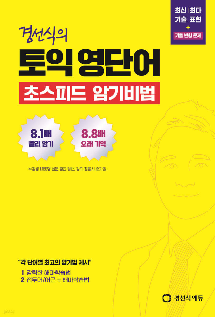 경선식의 토익 영단어 초스피드 암기비법