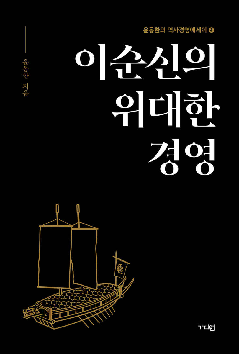 이순신의 위대한 경영