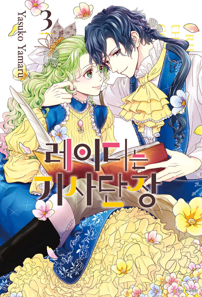 레이디는 기사단장 3