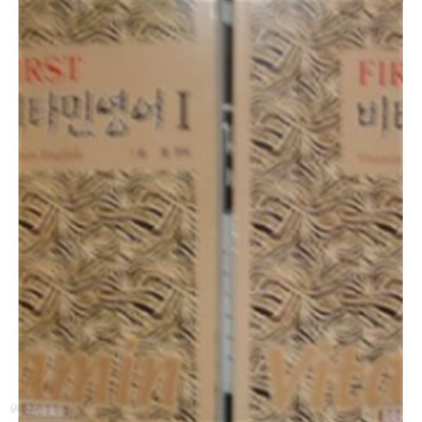 비타민영어 1-2권