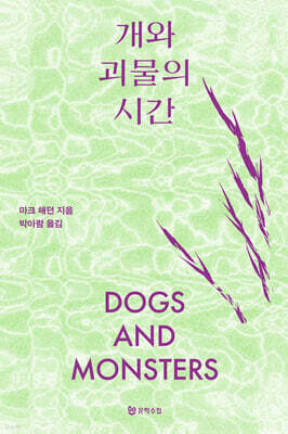 개와 괴물의 시간