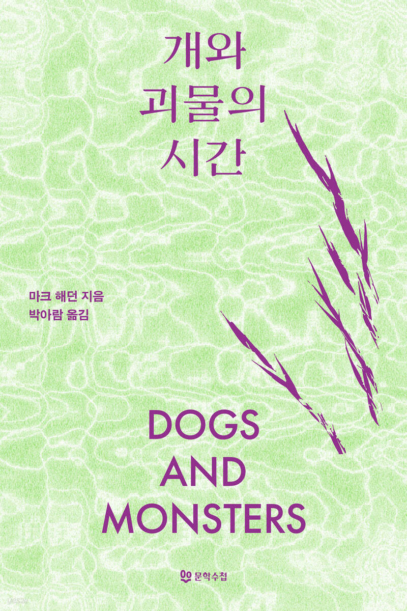 개와 괴물의 시간
