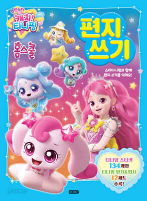슈팅스타 캐치! 티니핑 홈스쿨 편지 쓰기